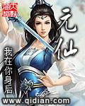 元仙是什么动物
