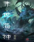 末世深海漫画