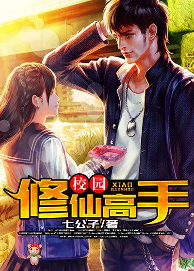 校园修真高手笔趣阁无弹窗