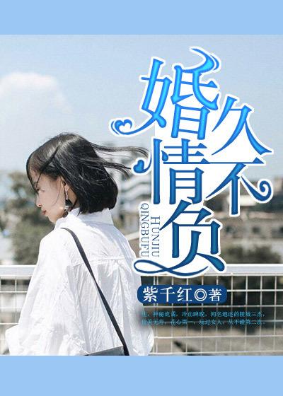婚久情不负短剧免费观看最新章节列