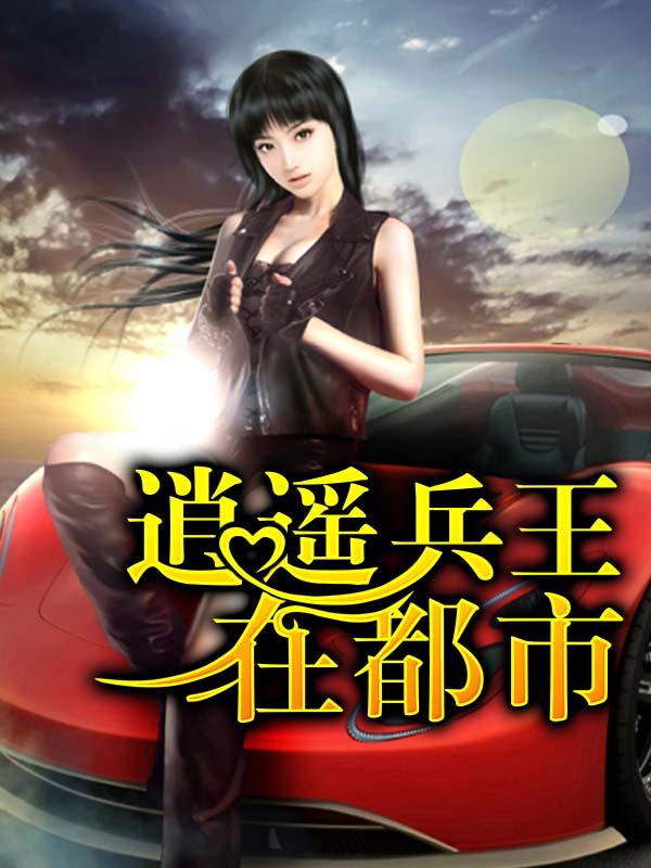 逍遥兵王在都市在线阅读