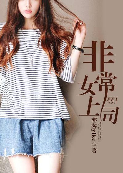 非常女领导txt