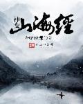 山海经山神
