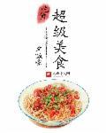 超级美食节
