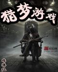 猎梦游戏攻略大全