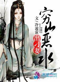 穷山恶水出刁妻TxT