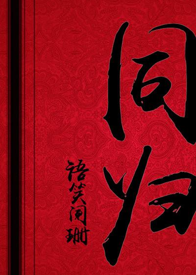 同归于尽的词语