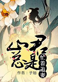 山君总是忙着追妻讲的什么故事