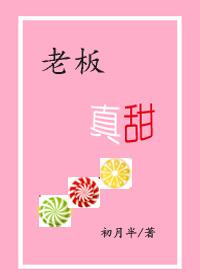 老板真甜全文免费阅读最新章节更新时间