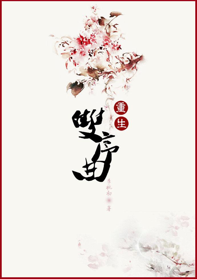 双序曲季桃初著