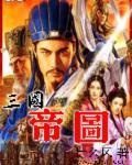 三国的帝都在哪里