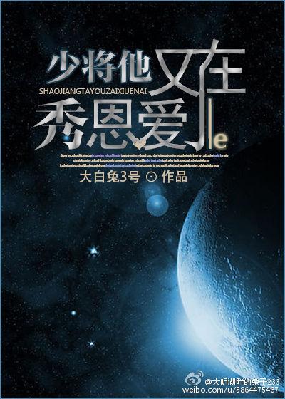 少将他又在秀恩爱了 在线阅读