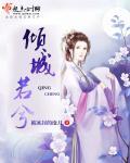 若泪倾城