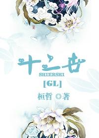 十二世gl桓哲