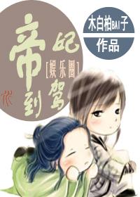 帝妃驾到皇叔速接驾