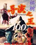导演之王2000全本免费阅读
