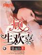 一顾长欢