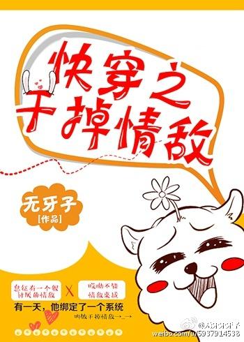 快穿之干掉情敌无删减