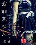 末世之女配人生