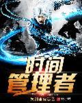 时间管理者真的存在吗
