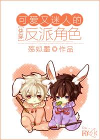 综可爱又迷人的反派角色番外