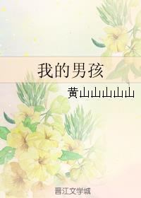 我的男孩在线观看免费完整版