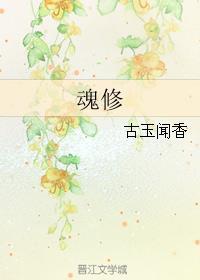 魂修by古玉闻香第几章在一起