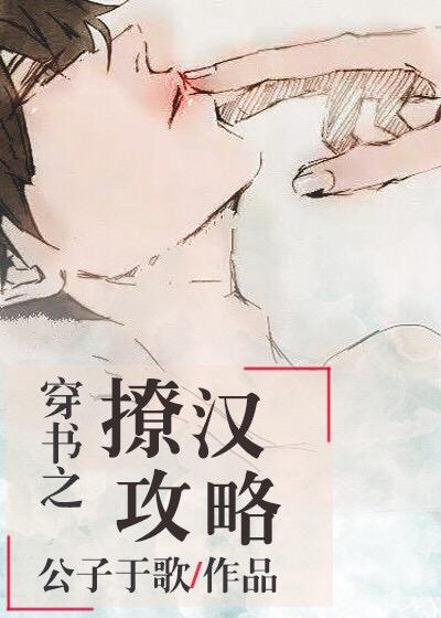 穿书之撩汉攻略by