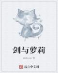 剑与酱汁
