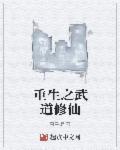 重生之武道无双免费阅读