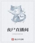 小丧尸直播