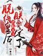 君临天下摄政王