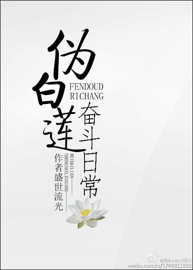 伪白莲奋斗日常 作者盛世流光