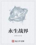 永生战 ed2k