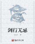 剑行天下剧情介绍分集