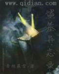 盗墓异闻录 电视剧
