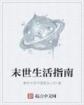 末世生活游戏