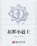 花都小道士免费阅读