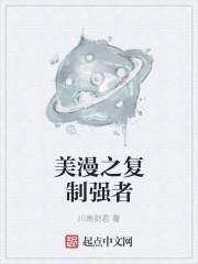 美漫之复制强者txt
