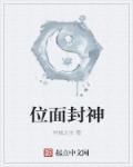 遭逐后我穿梭位面封神