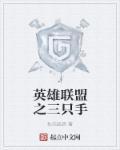 lol三只手技能