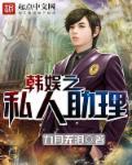 韩娱男神助理不好当