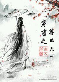 穿书之世尊为上