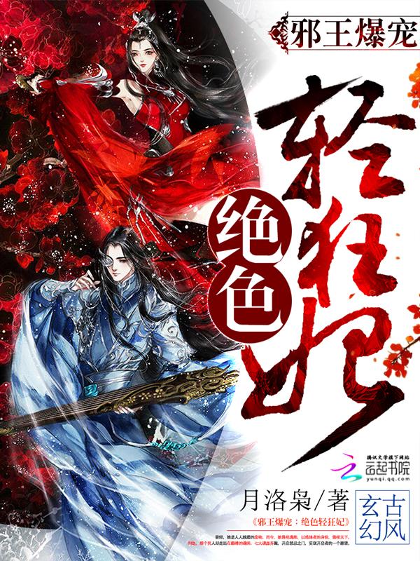 绝色狂妃邪王逆天宠