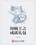 海贼王之无限礼包系统