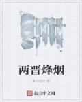两晋是指什么