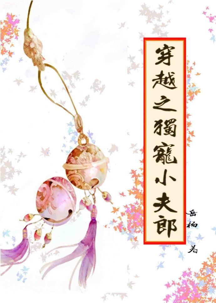 穿越之独宠小夫郎55