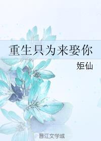 重生只为来娶你漫画全集