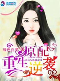 原配女配重生