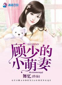 顾少萌妻超凶哒
